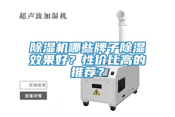除湿机哪些牌子除湿效果好？性价比高的推荐？