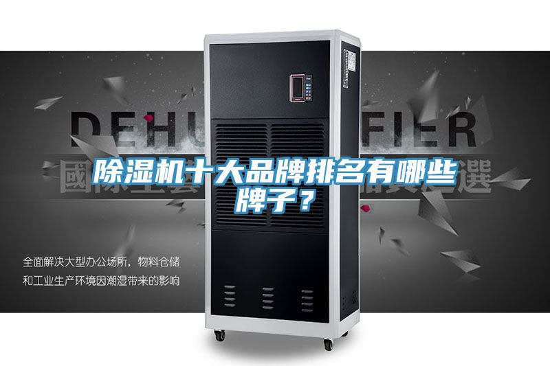 除湿机十大品牌排名有哪些牌子？