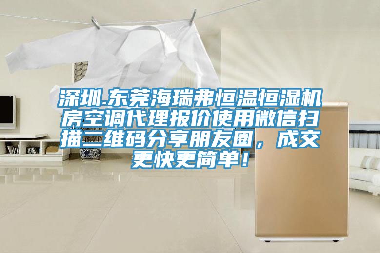 深圳.东莞海瑞弗恒温恒湿机房空调代理报价使用微信扫描二维码分享朋友圈，成交更快更简单！