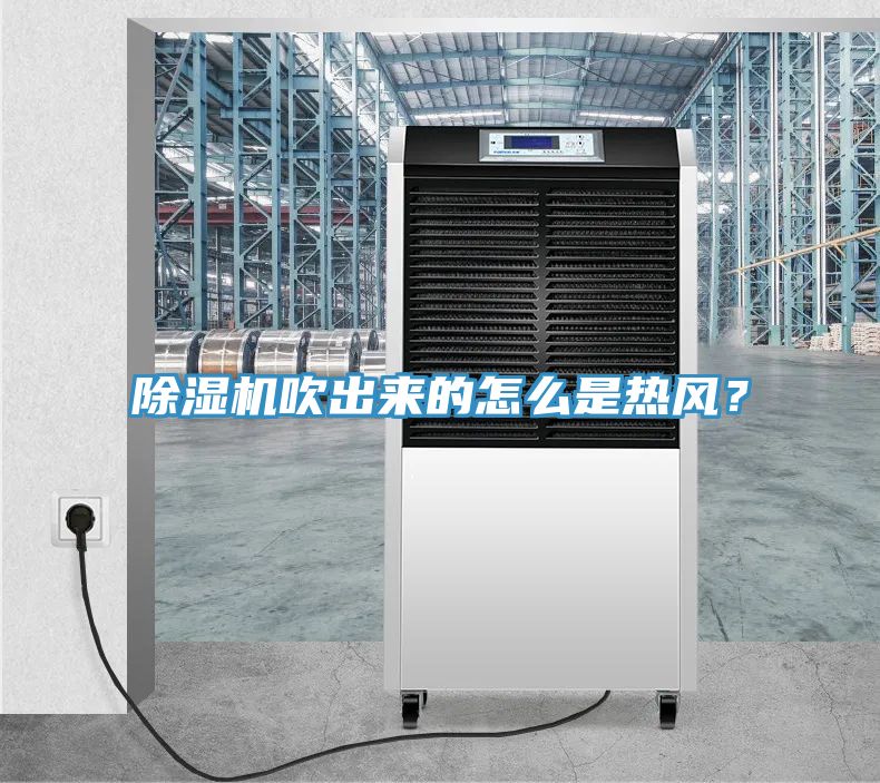 除湿机吹出来的怎么是热风？