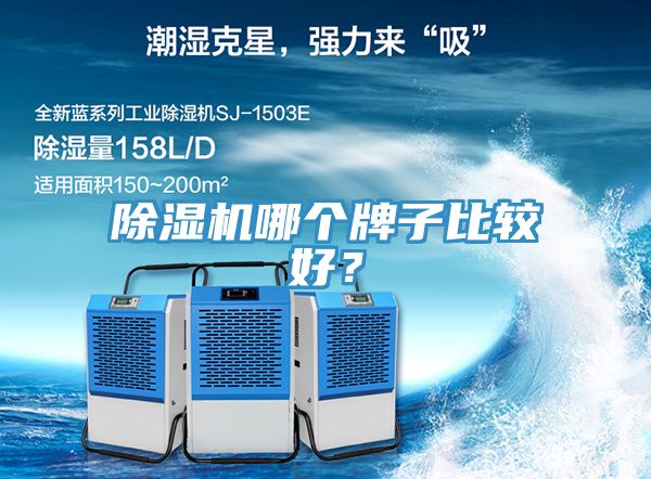 除湿机哪个牌子比较好？