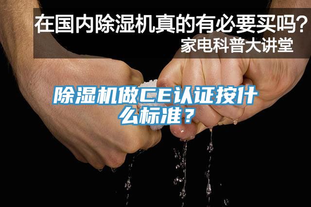 除湿机做CE认证按什么标准？