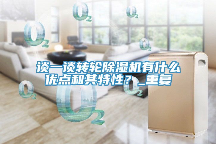 谈一谈转轮除湿机有什么优点和其特性？_重复