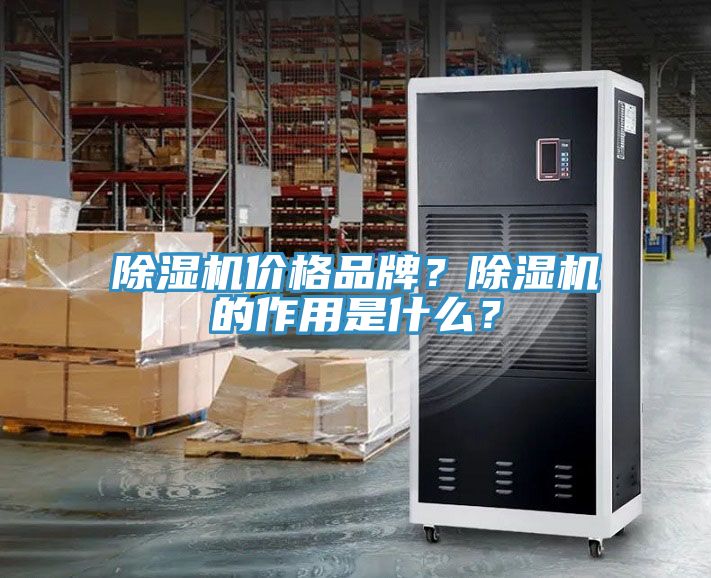 除湿机价格品牌？除湿机的作用是什么？