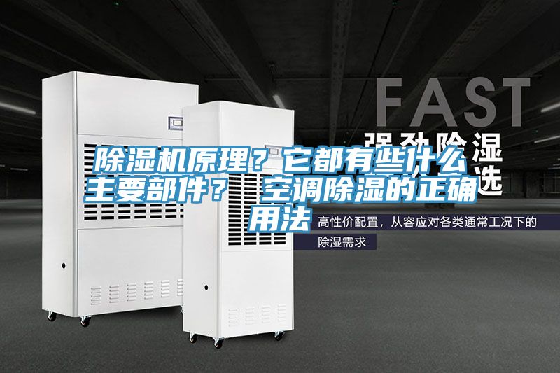 除湿机原理？它都有些什么主要部件？ 空调除湿的正确用法