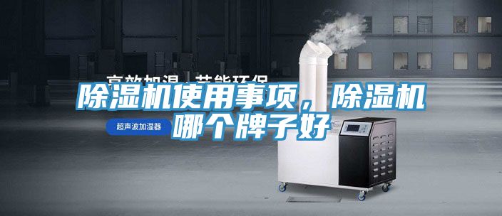 除湿机使用事项，除湿机哪个牌子好