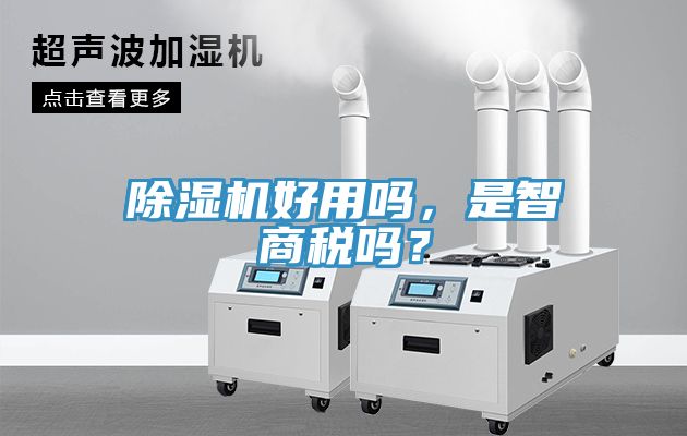 除湿机好用吗，是智商税吗？