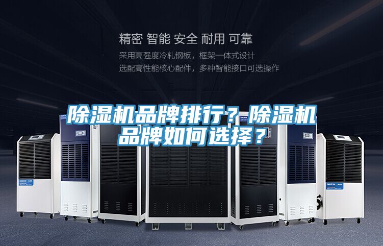 除湿机品牌排行？除湿机品牌如何选择？
