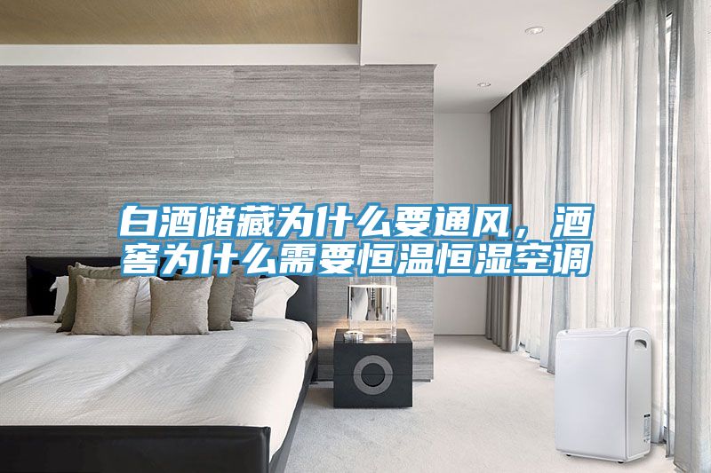 白酒储藏为什么要通风，酒窖为什么需要恒温恒湿空调