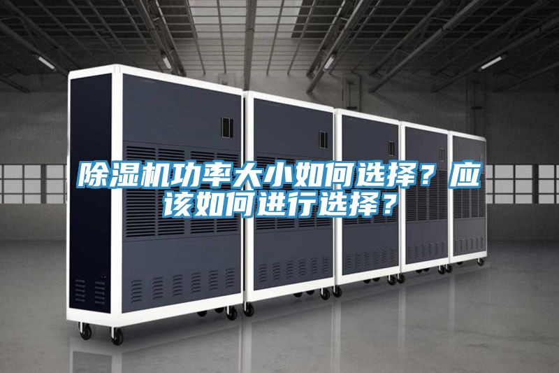 除湿机功率大小如何选择？应该如何进行选择？