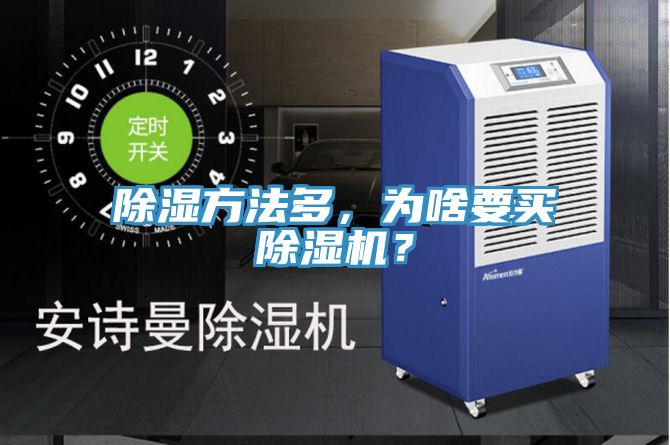 除湿方法多，为啥要买除湿机？