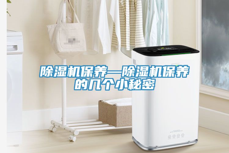除湿机保养—除湿机保养的几个小秘密