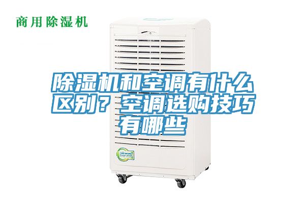 除湿机和空调有什么区别？空调选购技巧有哪些