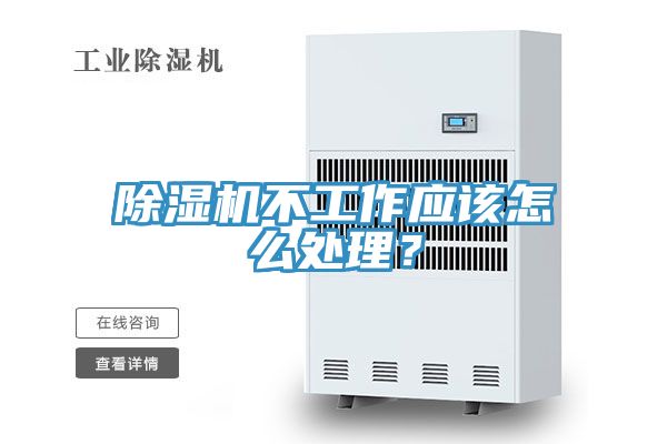 除湿机不工作应该怎么处理？