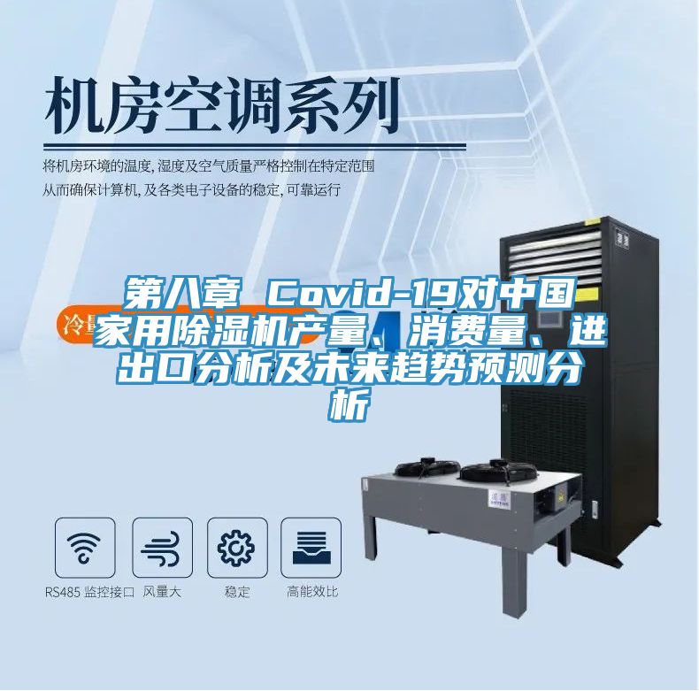 第八章 Covid-19对中国家用除湿机产量、消费量、进出口分析及未来趋势预测分析
