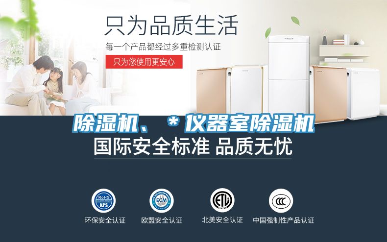 除湿机、＊仪器室除湿机