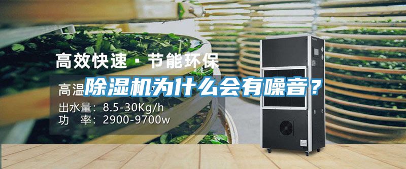 除湿机为什么会有噪音？