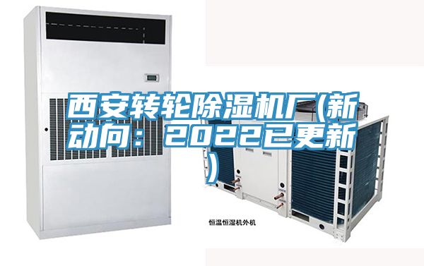 西安转轮除湿机厂(新动向：2022已更新)