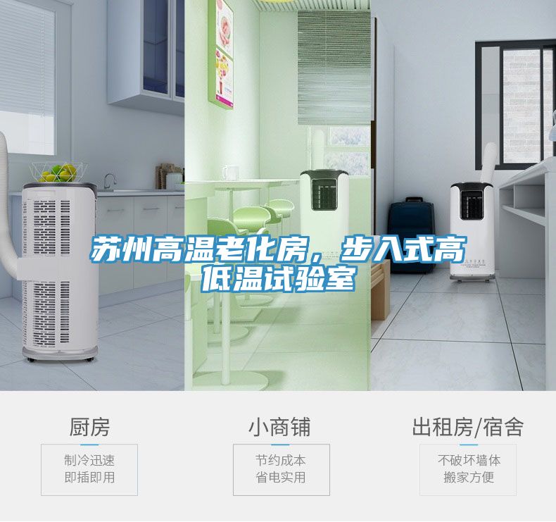苏州高温老化房，步入式高低温试验室