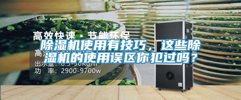 除湿机使用有技巧，这些除湿机的使用误区你犯过吗？