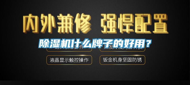 除湿机什么牌子的好用？