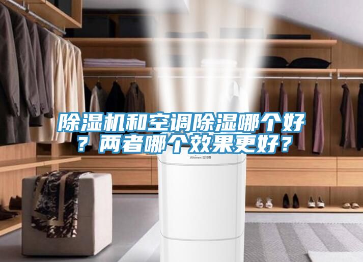 除湿机和空调除湿哪个好？两者哪个效果更好？