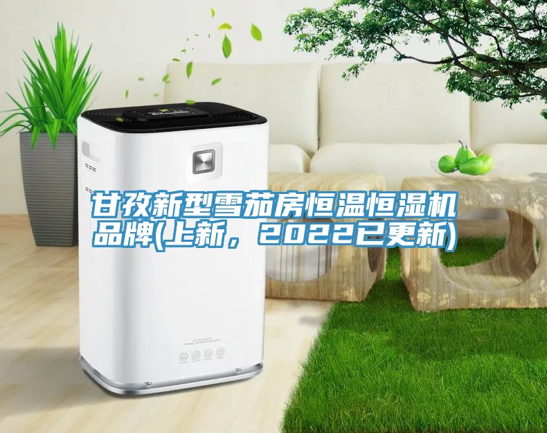 甘孜新型雪茄房恒温恒湿机品牌(上新，2022已更新)