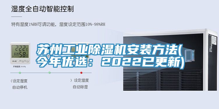 苏州工业除湿机安装方法(今年优?。?022已更新)