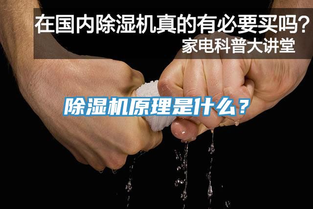 除湿机原理是什么？