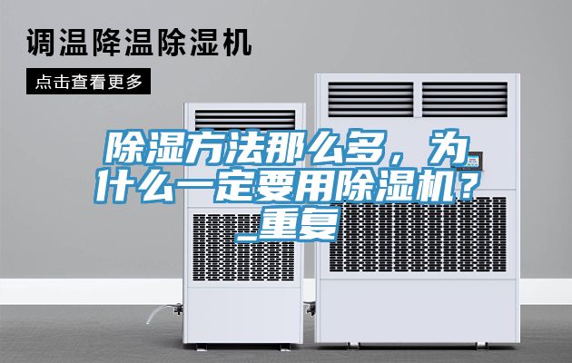除湿方法那么多，为什么一定要用除湿机？_重复