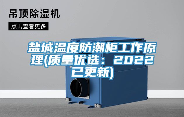 盐城温度防潮柜工作原理(质量优?。?022已更新)