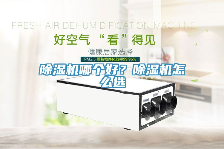除湿机哪个好？除湿机怎么选