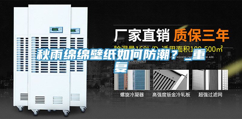 秋雨绵绵壁纸如何防潮？_重复