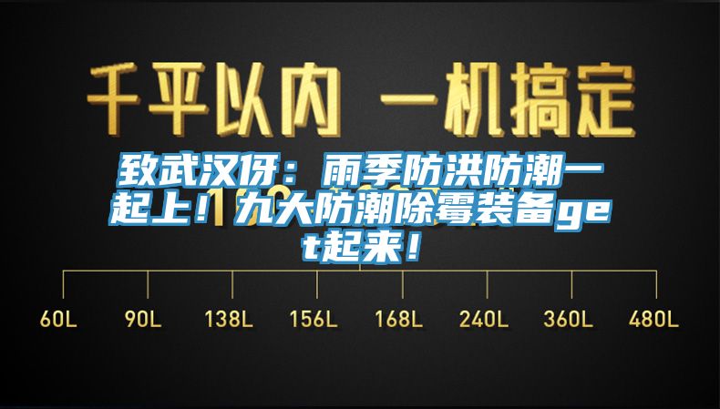 致武汉伢：雨季防洪防潮一起上！九大防潮除霉装备get起来！