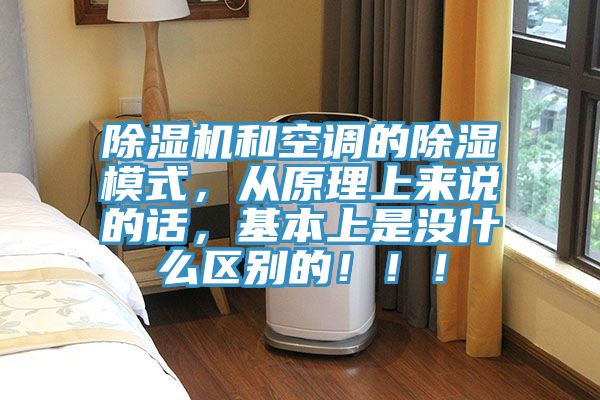 除湿机和空调的除湿模式，从原理上来说的话，基本上是没什么区别的?。?！