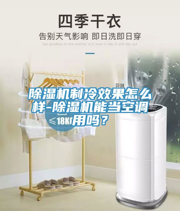 除湿机制冷效果怎么样-除湿机能当空调用吗？