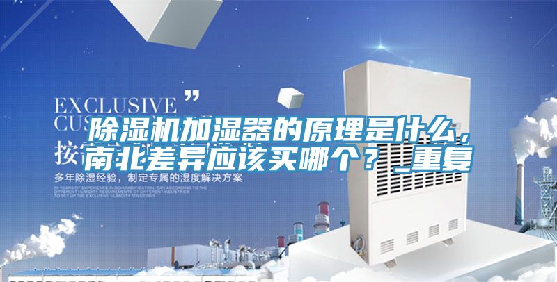 除湿机加湿器的原理是什么，南北差异应该买哪个？_重复