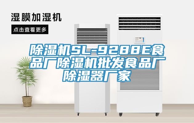 除湿机SL-9288E食品厂除湿机批发食品厂除湿器厂家