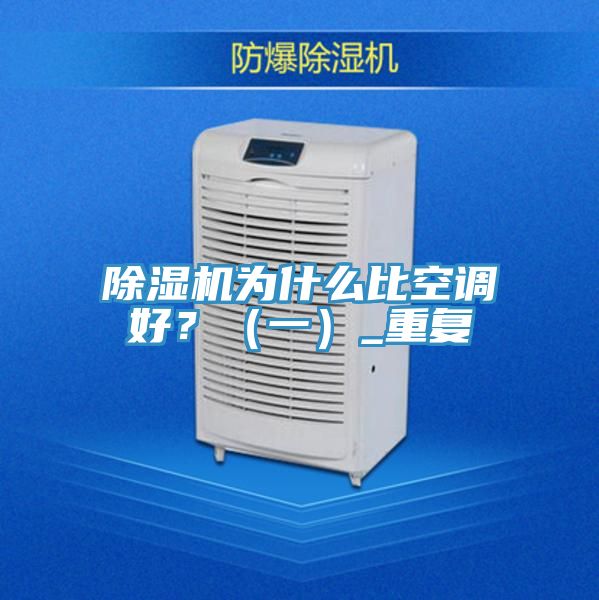 除湿机为什么比空调好？（一）_重复