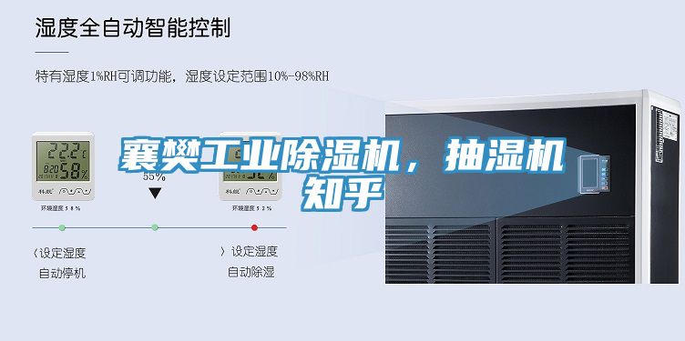 襄樊工业除湿机，抽湿机知乎