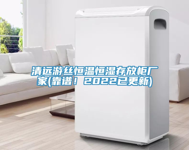 清远游丝恒温恒湿存放柜厂家(靠谱！2022已更新)