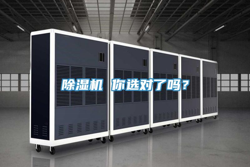 除湿机 你选对了吗？