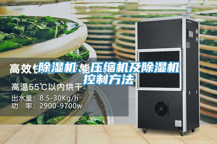 除湿机、压缩机及除湿机控制方法
