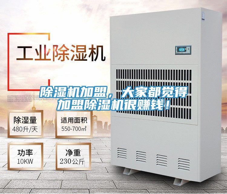 除湿机加盟，大家都觉得加盟除湿机很赚钱！