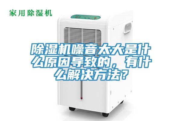 除湿机噪音太大是什么原因导致的，有什么解决方法？