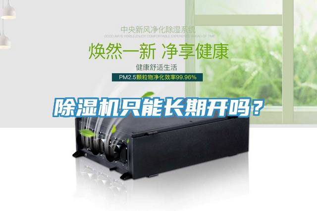 除湿机只能长期开吗？