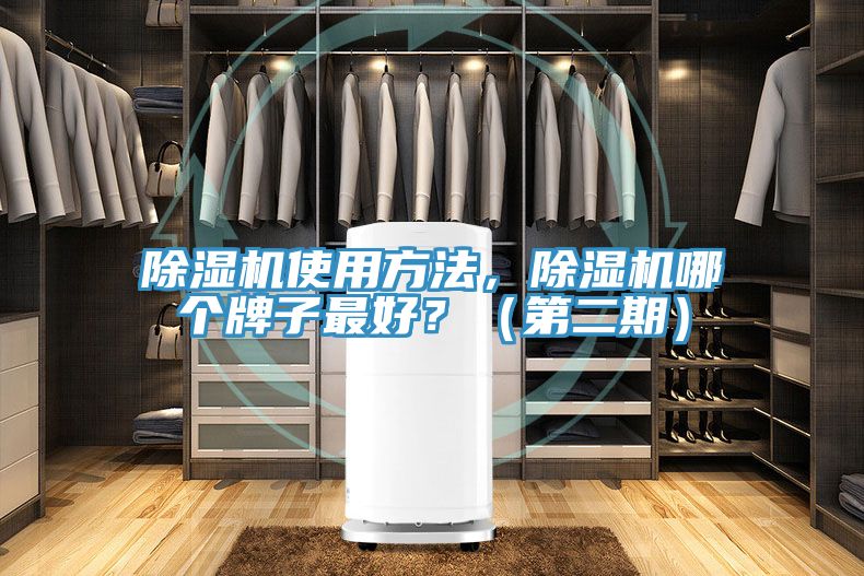 除湿机使用方法，除湿机哪个牌子最好？（第二期）