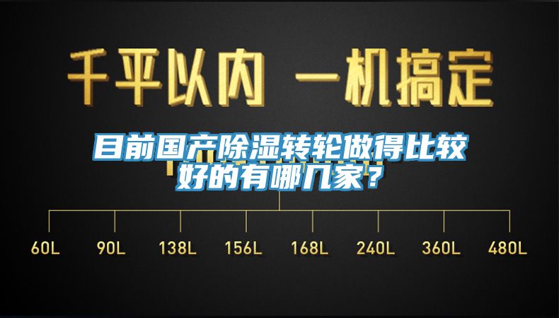 目前国产除湿转轮做得比较好的有哪几家？