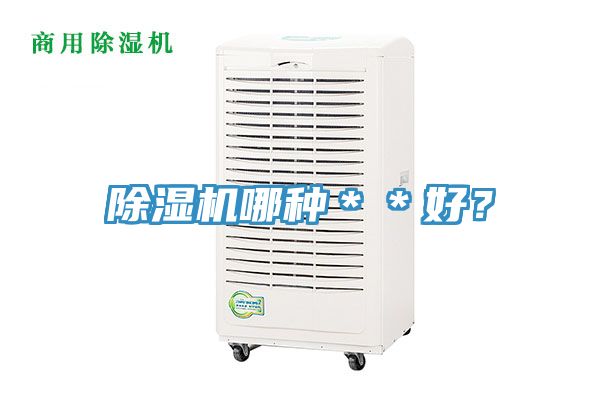 除湿机哪种＊＊好？