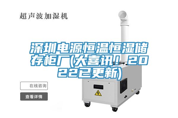 深圳电源恒温恒湿储存柜厂(大喜讯！2022已更新)